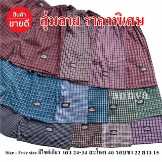 กางเกง Boxer ลายสก๊อต บ๊อกเซอร์ผู้ชาย ผ้าใส่สบาย แห้งไว เลือกลายได้ เอวยางยืด กางเกงบ๊อก ใส่นอน ใส่ชิล ระบายอากาศได้ดี