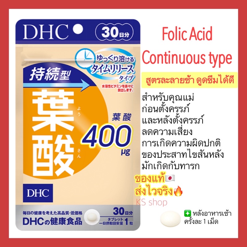 (ของแท้🇯🇵ส่งไวจริง🔥)  DHC Folic Acid Continuous Type 30 | 60 วัน วิตามินโฟลิก โฟเลต ชนิดละลายช้า สำหรับคุณแม่ตั้งครรภ์