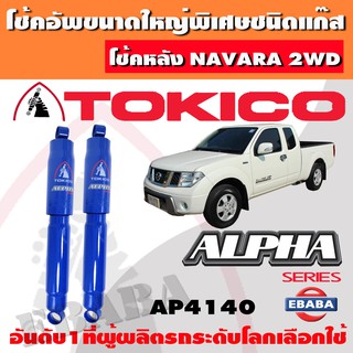 โชค โช้คอัพหลัง TOKICO ALPHA แก๊สกระบอกใหญ่ NISSAN NAVARA SINGLE CAB 2WD ปี 2007-2013 1คู่ รหัส AP4140