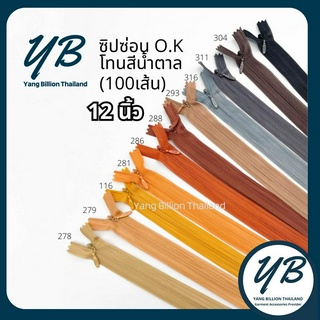 ซิปซ่อน O.K ปิดท้าย 12นิ้ว (100เส้น) โทนสีน้ำตาล Brown ซิปกระโปรง ซิปใส่เดรส ซิปกระเป๋า