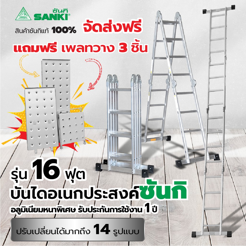 SANKI(ซันกิ) บันไดอลูมิเนียม บันไดอเนกประสงค์พับได้ รุ่น 16 ขั้น พร้อมเพลทวาง 3 ชิ้น LD-MLT 16