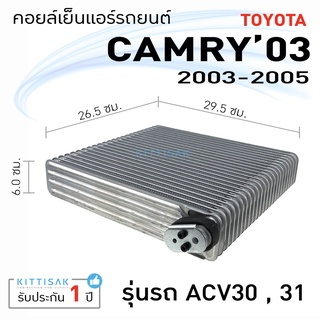 คอยล์เย็น แอร์รถยนต์ โตโยต้า คัมรี่ 03-05 Toyota Camry 2003-2005 คอยล์เย็นรถ คอล์ยเย็นแอร์ ตู้แอร์รถยนต์