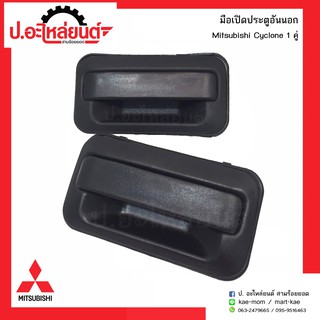 มือเปิดประตูอันนอกรถ มิตซูบิชิ ไซโคลน (Mitsubishi Cyclone)ยี่ห้อ S.A.K