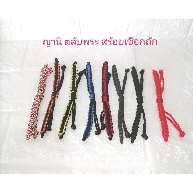 เชือก​ข้อมือ​เปล่า​ เส้นละ​ 15บาท​