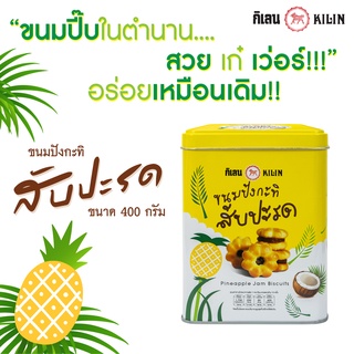 ขนมปังปี๊บจิ๋ว กิเลน กะทิสับปะรด ปิ๊บพิมพ์ลาย น้ำหนัก 400 กรัม 1 ป๊๊ป สด ใหม่