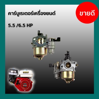 คาร์บูเรเตอร์เครื่องยนต์ 5.5 6.5 HP