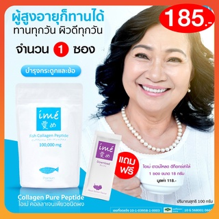 ❤ฟรี! ดาวน์โหลดดีท็อกซ์ 1❤Ime Collagen ไอเม่ คอลลาเจนกระดูก บำรุงกระดูก แบบชง สำหรับผู้สูงอายุ รับประกันของแท้💯