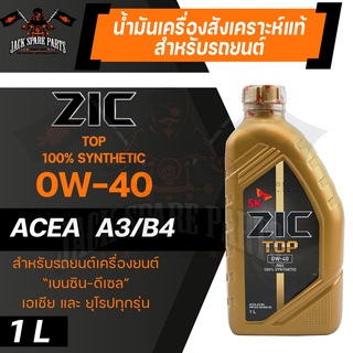 น้ำมันเครื่อง สังเคราะห์แท้ ZIC TOP 0W40 ขนาด 1 L สำหรับ รถยนต์ เบนซิน เอเชีย และ ยุโรป