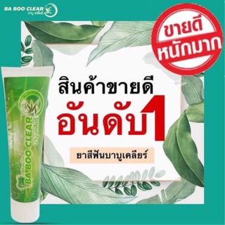 ยาสีฟันบาบูเคลียร์  แท้ 💯%แก้ปัญหากลิ่นปาก หินปูน เสียวฟัน ฟันเหลือง
