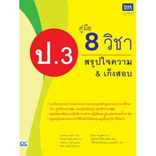 คู่มือ 8 วิชา ป.3 สรุปใจความ &amp; เก็งสอบ อ.อรวรรณ ดวงแก้ว, อ.จักรภพ เมืองสุ เขียน