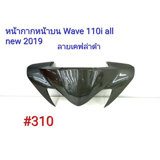 ฟิล์ม เคฟล่า ลายเคฟล่าดำ หน้ากากหน้าบน (งานเฟรมแท้ เบิกศูนย์) Honda Wave 110i all new 2019  #310