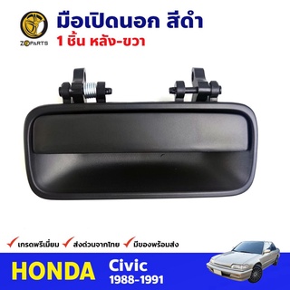 มือเปิดนอก หลัง-ขวา สีดำ สำหรับ Honda Civic ปี 1988-1991 ฮอนด้า ซีวิค มือเปิดประตูรถยนต์ คุณภาพดี ส่งไว