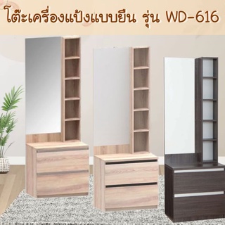 โต๊ะเครื่องแป้งยืน 60 ซม. แผ่นบนหน้าลิ้นชักเมลามีน WD-616