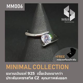 แหวนเงินแท้ ทรงทวิส ฝังเพชรสวิส CZ MINIMAL COLLECTION MM006