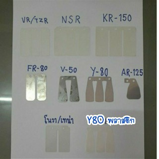 แผ่นหรีดแด๊ส,LS(ขายเป็นแผ่น)รถมอเตอร์ไซด์2จังหวะรวมรุ่น เทน่า,Dash,โนวา,AR125,V50,M111,Y80,FR80,NSR,KR