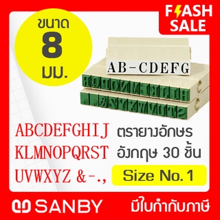 SANBY ตรายางประกอบได้ ชุดอักษรอังกฤษ 30 ตัว #1 (ขนาดอักษร 8 มม.) ENDLESS STAMP Size No.1 (EN-E1)