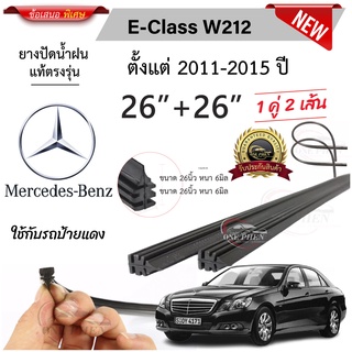ยางปัดน้ำฝนแท้ Mercedes Benz C-Class W212 เมอร์เซเดส-เบนซ์ ป…