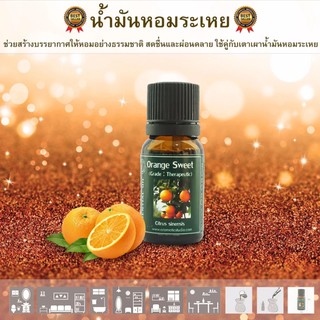 น้ำมันหอมระเหยแท้ Essential oil ใช้กับเตาน้ำมันหอมระเหย กลิ่นส้ม ขนาด 10 ml.