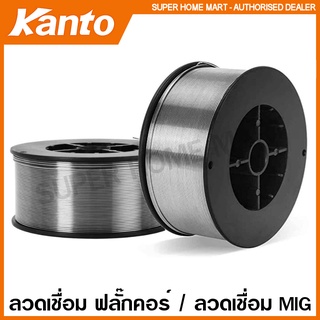 Kanto ลวดเชื่อม ฟลั๊กคอร์ / ลวดเชื่อม MIG ลวด 0.8 มม. รุ่น KT-MIG-W80 / ลวด 1.0 มม. รุ่น KT-MIG-W100 ( Flux Core Wire )