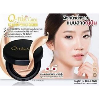 คุชขั่น Q-nic care❗️
🍀CC BLOOM PERFECT CUSHION🍀 ของแท้
หน้าฉ่ำวาวแบบสาวเกาหลี 
✔️