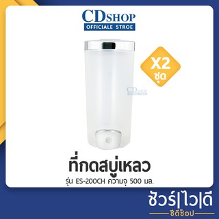 🔷️ชัวร์|ไว|ดี🔷️ที่กดสบู่เหลว ชุบโครเมี่ยม ES-200CH แพ็คคู่สุดคุ้ม!! #1135