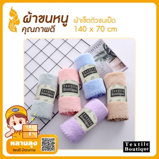 ผ้าขนหนู ผ้าขนเป็ด สีพาสเทล ผ้าเช็ดหน้า ผ้าเช็ดผม รุ่นหนานุ่มที่สุด พรีเมี่ยม  ซับน้ำได้ดี ขนาด(70*140cm) ของชำร่วย