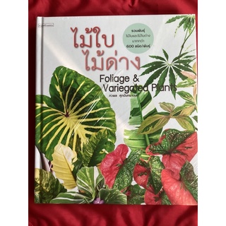 หนังสือไม้ใบไม้ด่างfoliage&amp;variehated plants