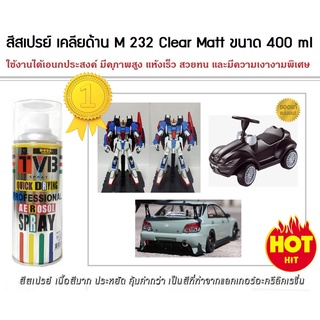 สีสเปรย์ สีเคลียด้าน เคลือบด้าน M 232 Clear Matt ขนาด 400 ml ใช้งานได้อเนกประสงค์ ของตกแต่งบ้าน งานโมเดล ฟิกเกอร์ต่างๆ