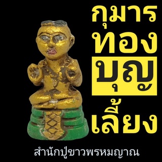 กุมารทองบุญเลี้ยงพารวย.กุมารทองสายขาวพุทธคุญ.พารวยพารอดพาเจริญในทุกสำมาอาชีพ