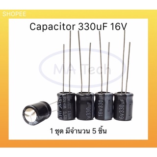 คาปาซิเตอร์ 330uF 16v Capacitor 330uf/16v ขนาด 8x11มม 1ชุด มีจำนวน 5 ชิ้น ยี่ห้อAishi ของแท้