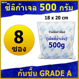 ซองกันชื้นเม็ดสีน้ำเงิน 500 กรัม 8ซอง(ซองกันชื้น เม็ดกันชื้น silica gel)ร้าน Silica shop 48714