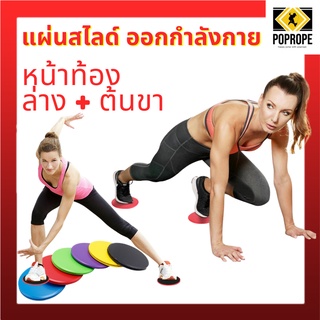 แผ่นสไลด์ออกกำลังกาย  จานสไลด์หน้าท้อง จานสไลด์ออกกำลังกาย ร่อง 11 จานออกกำลังกาย Sliding disc