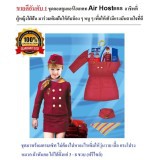 ชุดคอสตูมชุดแฟนซีเด็กอาชีพในฝัน แฟนซีอาชีพแอร์โฮสเตส Role play Air hostess มีครบเซ็ท ฟรีไซส์