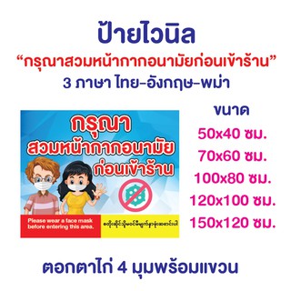 ป้ายไวนิล "กรุณาสวมหน้ากากอนามัยก่อนเข้าร้าน" 3 ภาษา ไทย-อังกฤษ-พม่า