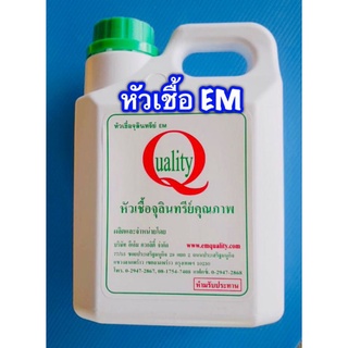 หัวเชื้อ อีเอ็ม EM ขนาด 1 ลิตร