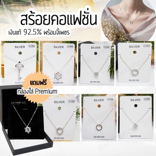 สร้อยคอ สร้อยเงิน เครื่องประดับ สร้อยพร้อมจี้ จี้ห้อยคอ จี้เงิน Silver necklace ของขวัญ เงินแท้ 92.5 พร้อมกล่องสุดหรู