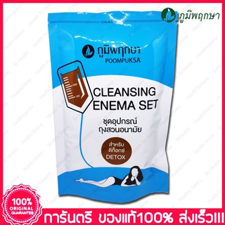 ภูมิพฤกษา ชุดสวน ถุงสวน อนามัย ถุงดีท็อกซ์ Cleansing Enema Set Poompuksa