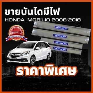 ชายบันไดสแตนเลสมีไฟ / สคัพเพลทมีไฟ HONDA MOBILIO 2008-2018 ชายบันไดรุ่นแบบมีไฟ ฮอนด้า โมบิลิโอ 2008-2018