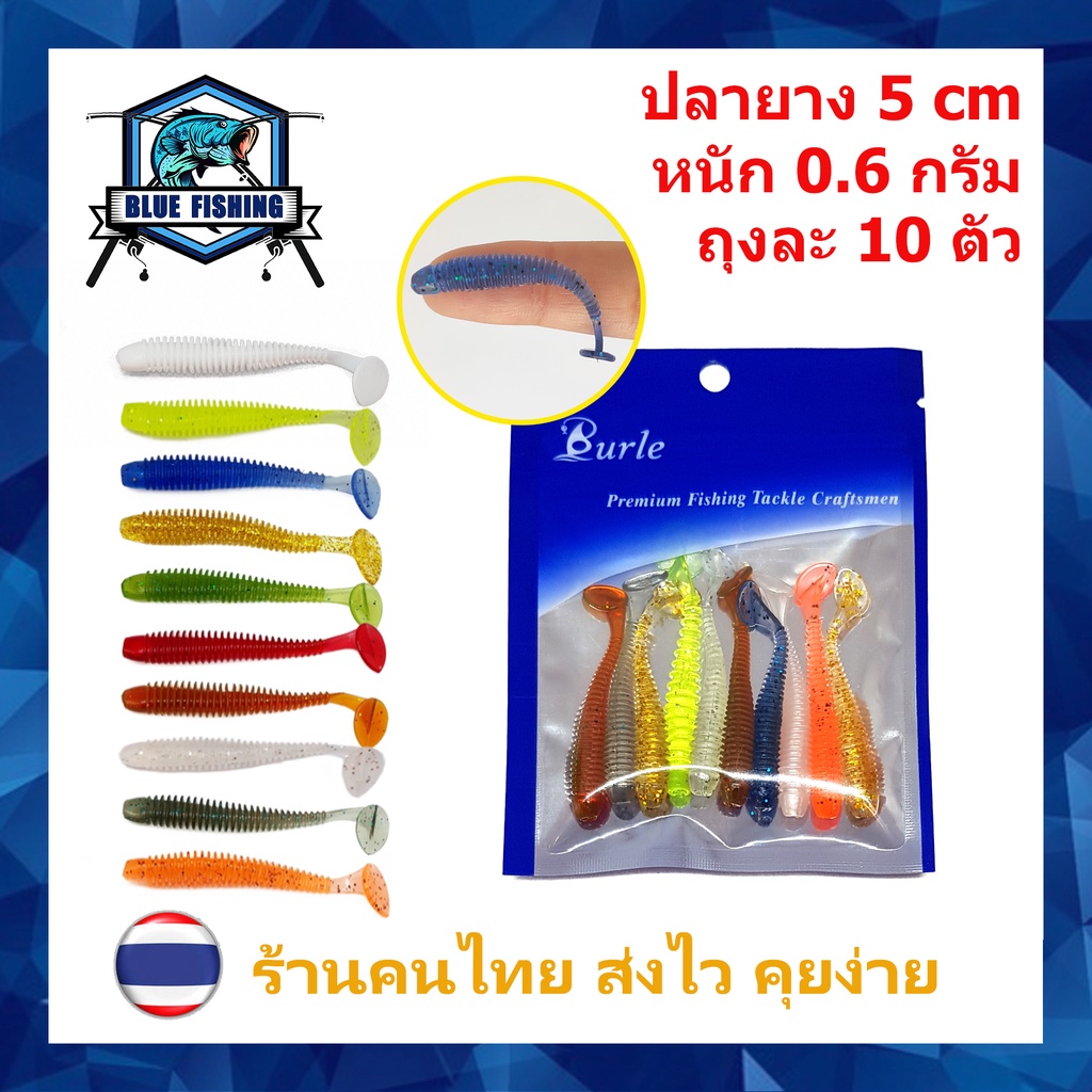 ปลายางสำหรับตกแบบ อาจิ้ง (Ajing) อาจิ ตัวหยัก ถุงละ 10 ตัว ยาว 5 CM หนัก 0.6 กรัม PO 2108 หนอนยาง เหยื่อตกปลา เหยื่อปลอม