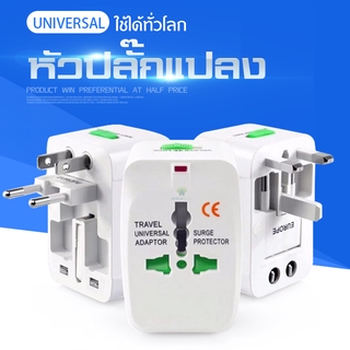 ปลั๊กทั่วโลก ปลั๊กแปลง ต่างประเทศ Universal ใช้ได้หลายประเทศ (WHITE) ปลั๊กไฟ No. 931