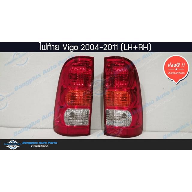 ไฟท้ายรถกระบะ Toyota Vigo(วีโก้) 2004-2007/2008-2011 (ซ้าย+ขวา) - BangplusOnline