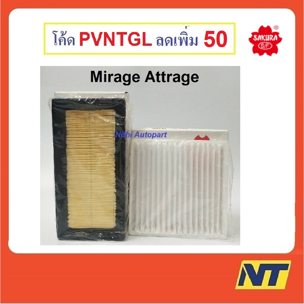 [ทักแชท รับโค้ดลด] ชุดกรองแอร์ กรองอากาศ Mirage Attrage มิราจ แอททราจ A 58370 10130