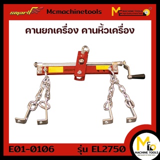 คานยกเครื่อง คานหิ้วเครื่อง 750 kg. SMART รุ่น EL-2750 รับประกัน 6 เดือน By mcmachinetools