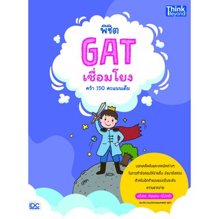 หนังสือ พิชิต GAT เชื่อมโยง คว้า 150 คะแนนเต็ม