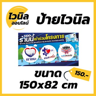 ไวนิล ป้ายไวนิล ขนาด  กว้าง 150x สูง 82 cm.  โครงการเราชนะ คนละครึ่ง  ม.33  เรารักกัน  บัตรสวัสดิการแห่งรัฐ