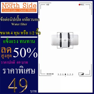 Shock Price ข้อต่อ นิปเปิ้ล  เกลียวนอก 4  หุน หรือ 1/2 นิ้ว ทั้ง 2 ด้าน สำหรับเครื่องกรองน้ำ