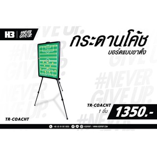 H3 กระดานโค้ช บอร์ดแบบขาตั้ง ( H3 SPORT )