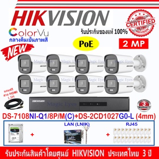 Hikvision IP Colorvu ชุดกล้องวงจรปิด 2MP รุ่น DS-2CD1027G0-L 4mm(8)+NVR DS-7108NI-Q1/8P/M(C)(1)+ชุด H2LRG45