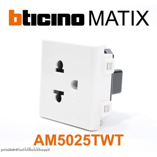 AM5025TWT bticino AM5025TWT bticino MATIX AM5025TWT MATIX ปลั๊กกราวด์เดี่ยว bticino ปลั๊กกราวด์เดี่ยว  AM5025TWT ปลั๊กกร