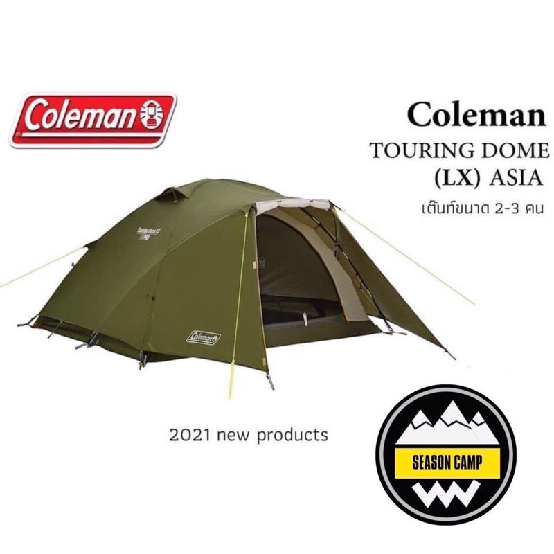 ส่งต่อ Coleman Touring Dome LX Asia (ปี 2021)